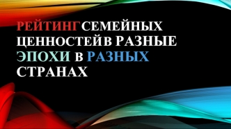 Рейтинг семейных ценностей в разные эпохи и в разных странах