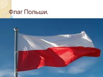 Флаг Польши
