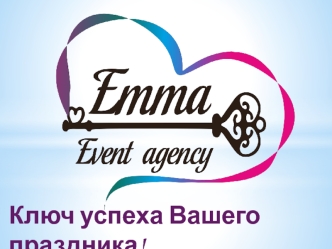 Event agency Еmma. Нестандартный вариант проведения торжества