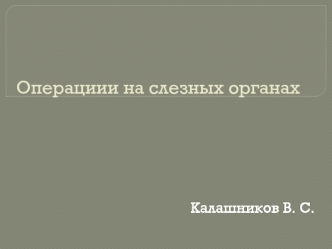 Операциии на слезных органах