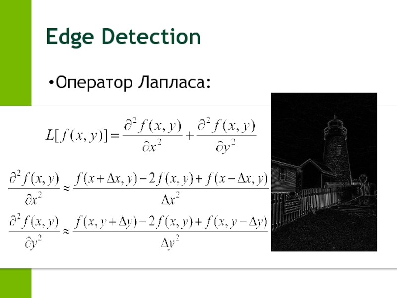 Edge detection. Edge обнаружение. Оператор Грина для оператора Лапласа.