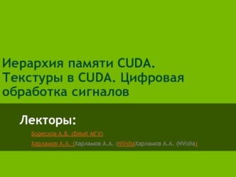 Иерархия памяти CUDA. Текстуры в CUDA. Цифровая обработка сигналов