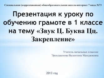 Учитель начальных классов: Эрендженова Валентина Манджиевна



2013 год