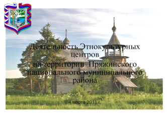 Деятельность Этнокультурных центров 
на территории  Пряжинского национального муниципального района