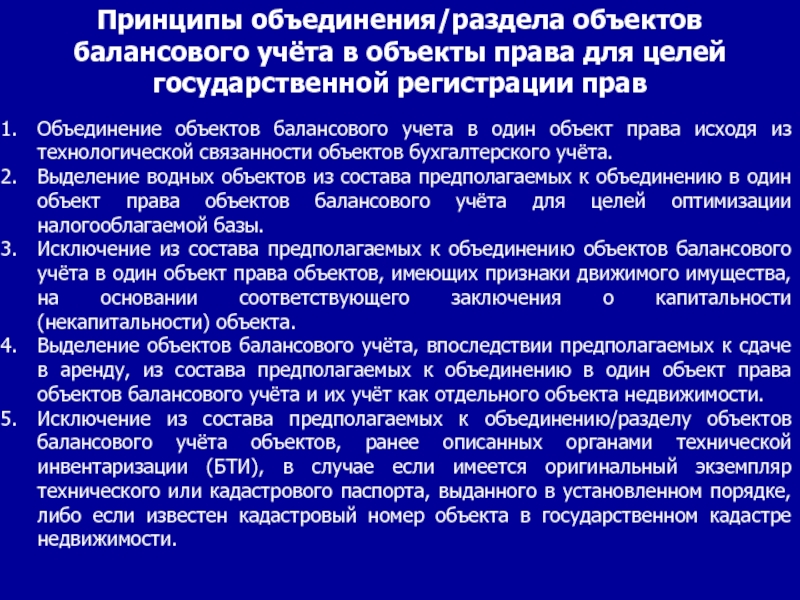 Порядок объединения объектов. Цели государственной регистрации. Принцип ассоциации. Принципы регистрации документов.