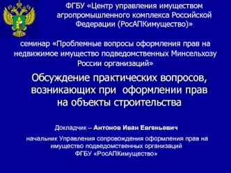 Обсуждение практических вопросов, возникающих при  оформлении прав на объекты строительства