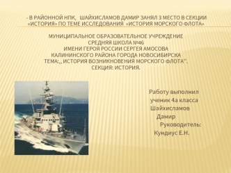 Работу выполнил
                        ученик 4а класса
                        Шайхисламов 
                             Дамир      
                   Руководитель:  
                           Кундиус Е.Н.