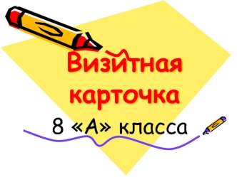 Визитная карточка