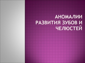 Аномалии развития зубов и челюстей
