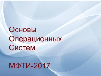 Основы операционных систем