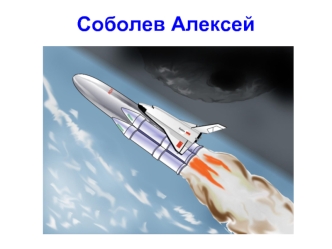 Соболев Алексей