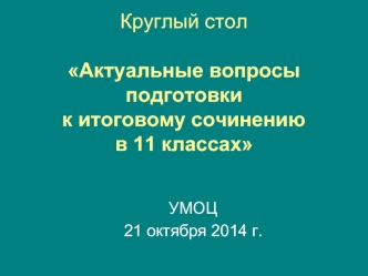 Круглый столАктуальные вопросы подготовки к итоговому сочинению в 11 классах
