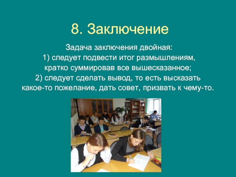 Подводя итог вышесказанному можно. Вывод 8 класс тема образование. Задания заключил. Суммируя вышесказанное. Заключение задание 4_1_1.