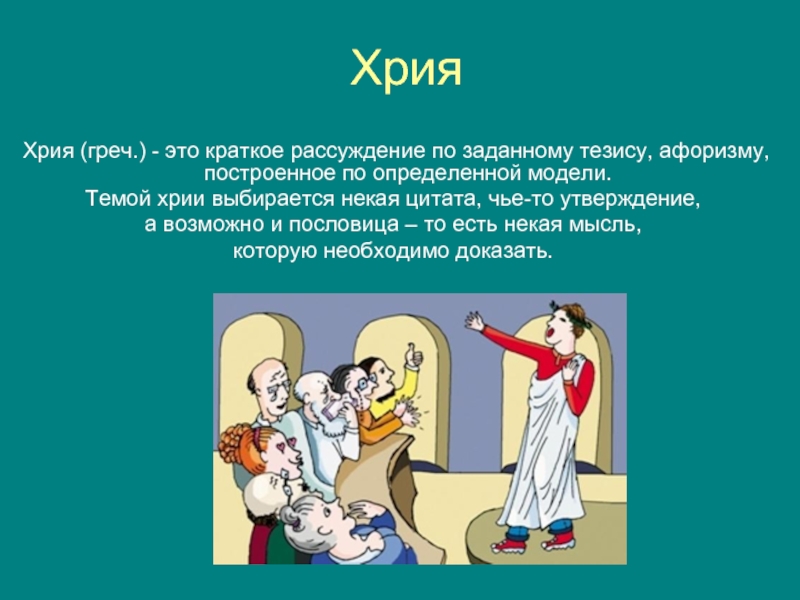 Темы хрии. Хрия структура. Хрия это в риторике. Хрия план риторика. План написания хрии.