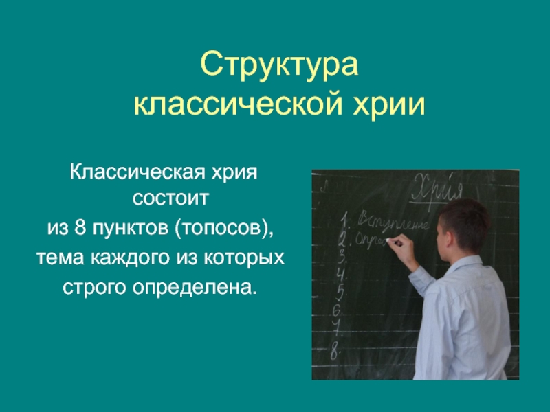 Хрия структура. Хрия это. Классическая хрия. Структура строгой хрии.