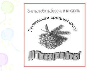 По секрету всему свету… В мире много стран больших И республик тоже много Об одной сейчас расскажем Мы совсем немного!