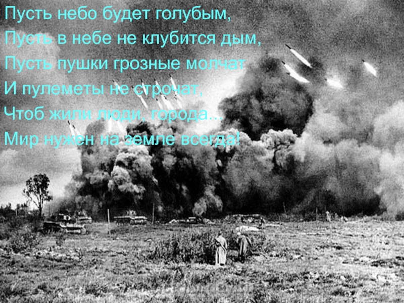 Пусть небеса. Пусть в небе не клубится дым. Пусть небо будет голубым пусть в небе не клубится. Пусть в небе пушки не строчат и пушки грозные. Стихи о войне пусть небо будет голубым.