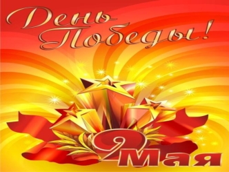 Победа это не только радость, но и скорбь. Было подсчитано, что из каждых ста воевавших осталось в живых только трое. На сотнях памятников и обелисков.