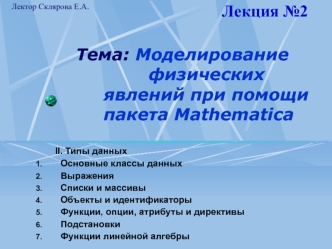 Тема: Моделирование                     физических      явлений при помощи пакета Mathematica