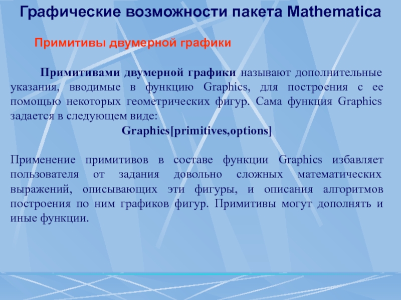 Дополнительные указания. Примитивом называются. Двумерная Графика. Класс Graphics. Графические Примитивы.. Графические возможности языка. Основные типы двумерных графических примитивов и операции с ними..