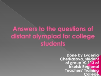 Answers to the questions of distant olympiad for college students