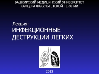 Инфекционные деструкции легких