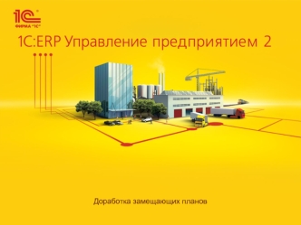 Доработка замещающих планов