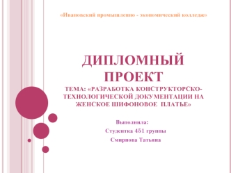 Разработка конструкторско-технологической документации на женское шифоновое платье