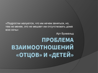 Проблема взаимоотношений отцов и детей