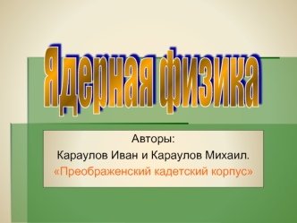 Ядерная физика