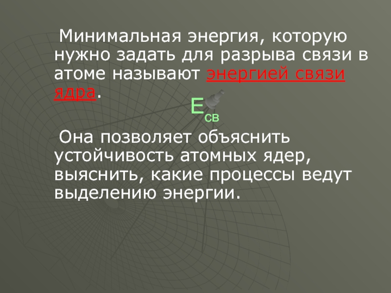 Устойчивость атомных ядер. Какие силы обеспечивают устойчивость атомного ядра. Связи богатые энергией называются. Минимальная связь.