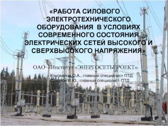 РАБОТА СИЛОВОГО ЭЛЕКТРОТЕХНИЧЕСКОГО ОБОРУДОВАНИЯ  В УСЛОВИЯХ СОВРЕМЕННОГО СОСТОЯНИЯ ЭЛЕКТРИЧЕСКИХ СЕТЕЙ ВЫСОКОГО И СВЕРХВЫСОКОГО НАПРЯЖЕНИЯ