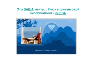 Это ВАША мечта… Ключ к финансовой независимости ЗДЕСЬ