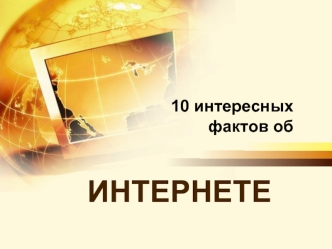 ИНТЕРНЕТЕ