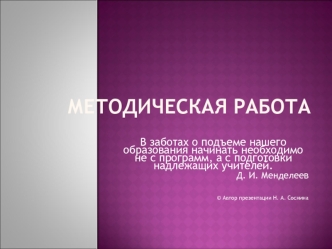 Методическая работа