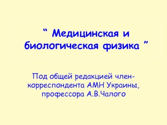 “ Медицинская и биологическая физика ”