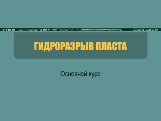Гидроразрыв пласта