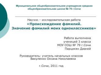 Научно – исследовательская работа
Происхождение фамилий. 
Значение фамилий моих одноклассников