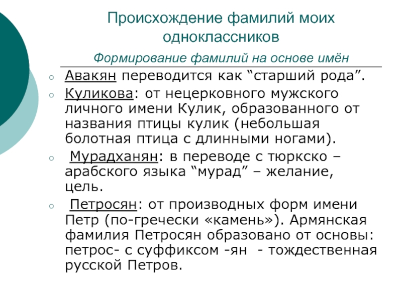 Происхождение фамилий наука. Происхождение фамилии. Происхождение фамилии Куликова. Фамилия Куликов происхождение. Фамилия Тлеков произхождерие.