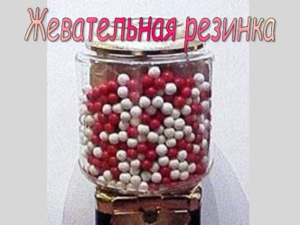 Жевательная резинка