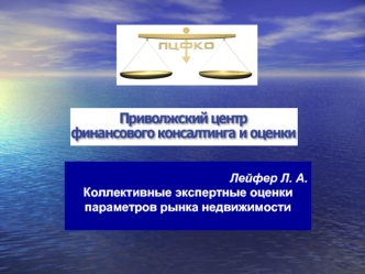 Лейфер Л. А. 
Коллективные экспертные оценки параметров рынка недвижимости