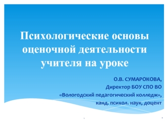 Психологические основы оценочной деятельности учителя на уроке