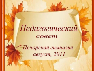 Педагогический