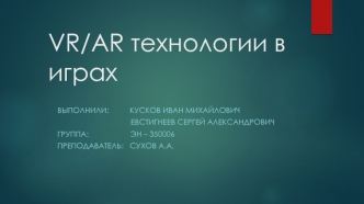 VR/AR технологии в играх