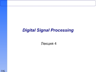Дискретные системы и сигналы