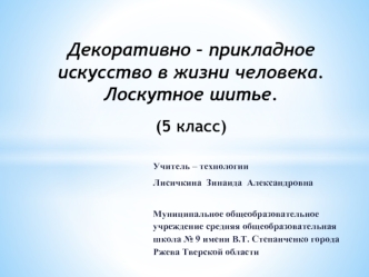 Декоративно – прикладное искусство в жизни человека.Лоскутное шитье.(5 класс) 