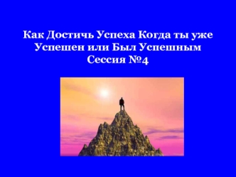 Как Достичь Успеха Когда ты уже Успешен или Был УспешнымСессия №4