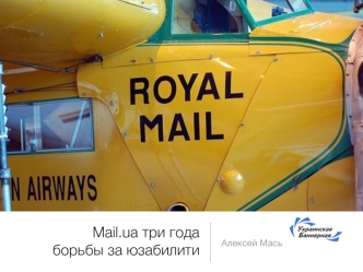 Mail.ua три года борьбы за юзабилити