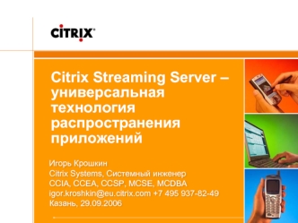 Citrix Streaming Server – универсальная технология распространения приложений