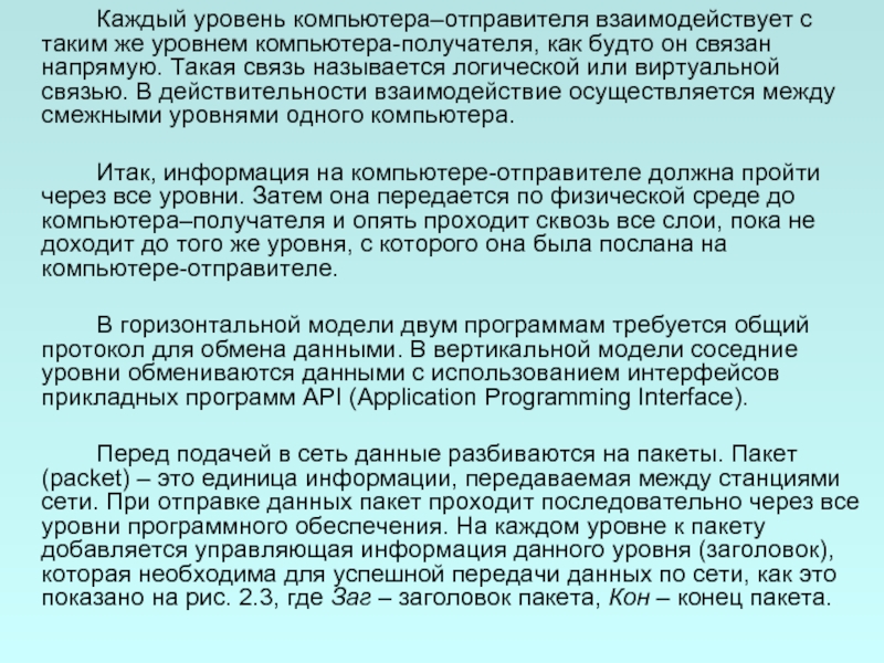Уровень компьютера. Перед подачей в сеть данные разбиваются на пакеты. Пакет – это…. Как информация взаимодействует с реальностью наблюдателя.